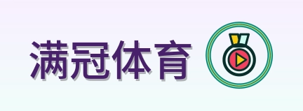 满冠体育 Logo